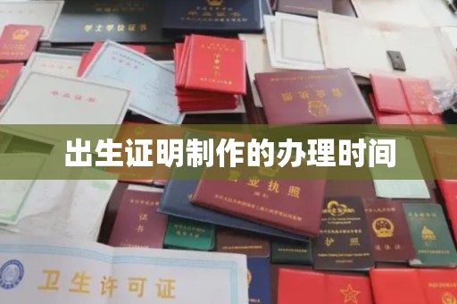 汾阳出生证明制作的办理时间