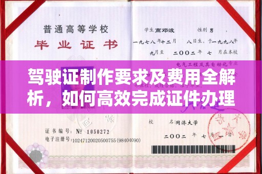 寿阳驾驶证制作要求及费用全解析，如何高效完成证件办理？