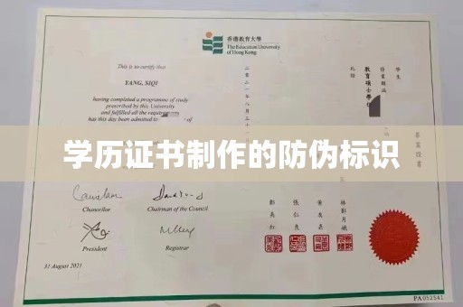 泰山学历证书制作的防伪标识