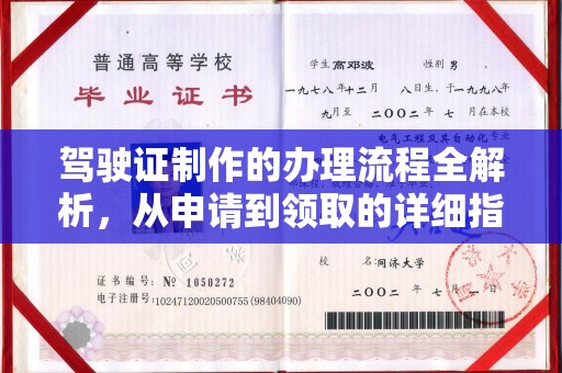 海安驾驶证制作的办理流程全解析，从申请到领取的详细指南